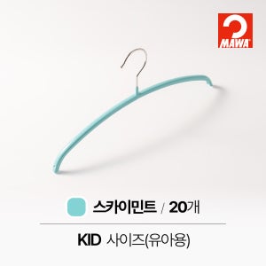MAWA 마와 논슬립 아기 옷걸이 30P 베이직 컬러 20개, 스카이민트