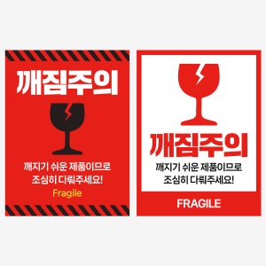 깨짐주의 스티커(대) 500매 취급 개봉 파손 상하 깨짐주의