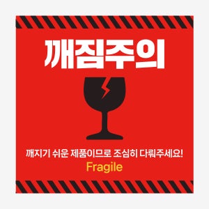 깨짐주의 스티커(중) 1000매 취급 개봉 파손 상하 깨짐주의
