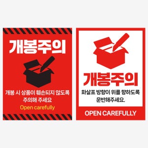 개봉주의 스티커(대) 500매 취급 개봉 파손 상하 깨짐주의