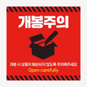 개봉주의 스티커(중) 1000매 취급 개봉 파손 상하 깨짐주의
