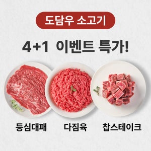 [이벤트] 도담우 국내산 소고기 등심대패 찹스테이크 다짐육 4+1 이벤트