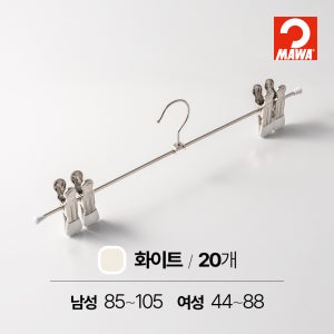 MAWA 마와 논슬립 집게형 바지 치마걸이 K30D 베이직 컬러 40DG 화이트, 20개