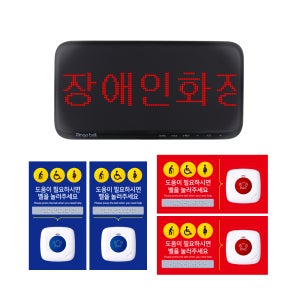 BF 장애인 화장실 비상벨 도움벨 세트 한글 모니터 SR-D10 1개 방수벨 4개 점사사인보드 4개 음성 안내