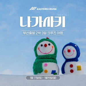 1/17 이스턴크루즈 2박3일 나가사키 여행 일본크루즈 (부산출발)