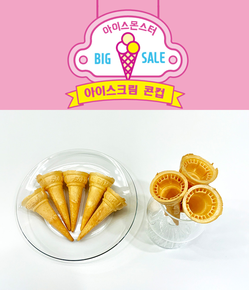 아이스크림 콘컵 콘과자