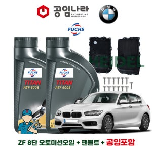 BMW 1시리즈 F20 118d 120d 116i ZF 자동 8단 오토미션오일 훅스 TITAN ATF 6008 7L 미션오일 팬 볼트 공임나라 공임비포함 교환 세트