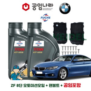 BMW 4시리즈 F32 420dX 420i 428i 430i 435iX ZF 자동 8단 오토미션오일 훅스 TITAN ATF 6008 7L 팬 볼트 공임나라 공임비포함 교환 세트