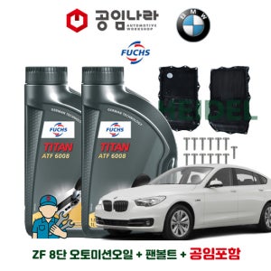 BMW 그란투리스모 5시리즈 GT F07 20d 30d 35dX 528i ZF 자동 8단 오토미션오일 훅스 TITAN ATF 6008 7L 팬 볼트 공임나라 공임포함 세트