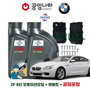 BMW 6시리즈 GC F06 F12 640dX 640i 650iX ZF 자동 8단 오토미션오일 훅스 TITAN ATF 6008 7L 미션오일 팬 볼트 공임나라 공임포함 세트