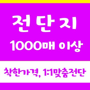 전단지 인쇄 제작 전단 출력 디자인 칼라 1000장