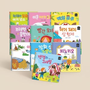 유아 전집 동화책 어린이 그림책 교육 도서 명작 동화 10권 세트