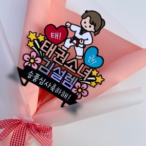 태권도토퍼 태권 승품심사 승급시험 응원 꽃다발 입학 졸업 태권도장 단체선물 토퍼 주문 제작