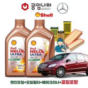 벤츠 B-클래스 W245 B200 쉘 힐릭스 울트라 ECT C2/C3 0W30 5L 공임나라 엔진오일 공임비포함 필터 세트 11-18년식 M266
