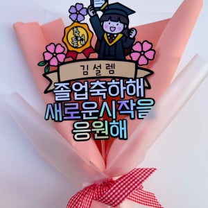 졸업토퍼 입학 수료 축하 응원 코스모스 졸업 꽃다발 유치원 초등학교 케이크 토퍼 주문 제작
