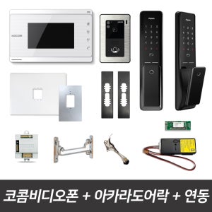 코콤비디오폰 K6B VP-70C 아카라도어락 아파트 인터폰 무선연동기 패키지
