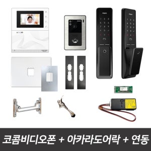 코콤비디오폰 K2S VP-43HW 아카라도어락 아파트 인터폰 무선연동기 패키지
