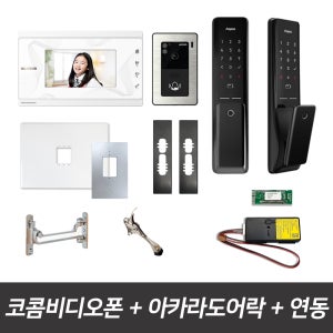 코콤비디오폰 K2S VP-70CW 아카라도어락 아파트 인터폰 무선연동기 패키지