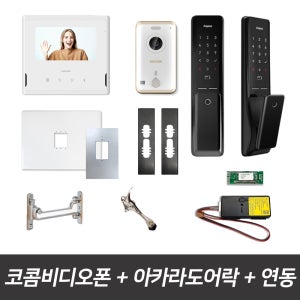 코콤비디오폰 K5B VP-S701 아카라도어락 아파트 인터폰 무선연동기 패키지