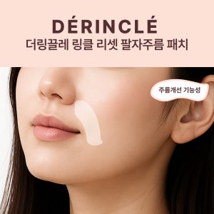 더링끌레 링클 리셋 팔자주름 패치 표정,수면,노화,미간주름 60매, 1개