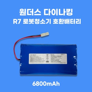 [호환] 원더스 다이나킹 R7 로봇청소기 호환 초대용량 배터리 대용량 6800mAh