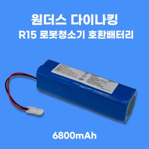 [호환] 원더스 다이나킹 R15 로봇청소기 호환 초대용량 배터리 대용량 6800mAh
