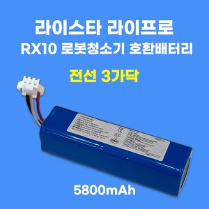 [호환] 라이프로 라이스타 RX10 전선 3가닥 호환 로봇청소기 배터리 5800mAh