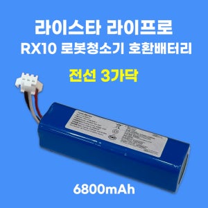 [호환] 라이프로 라이스타 RX10 전선 3가닥 호환 로봇청소기 배터리 대용량 6800mAh