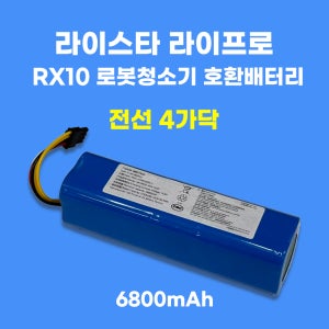 [호환] 라이프로 라이스타 RX10 전선 4가닥 호환 로봇청소기 배터리 대용량 6800mAh