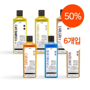 (50%) 스웰로우 저당 카페 시럽 6종 바닐라 바리스타 얼그레이 카라멜 헤이즐넛 블루큐라소 커피 저칼로라