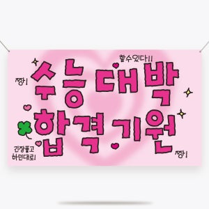 수능 응원 축하 행사 현수막 플랜카드 파티 용품 소품 제작 1000x600mm
