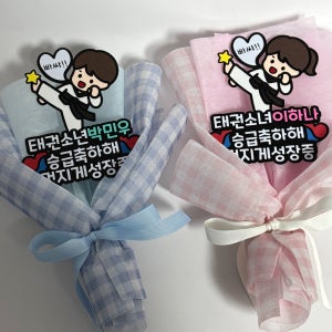 태권도토퍼 승급심사 승품심사 태권소녀 태권소년 꽃다발 토퍼