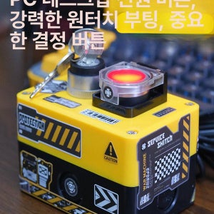 컴퓨터 본체 전원 버튼 핵발사 핵폭탄 스위치 데스크탑 외부 대형 옐로우 2m유선