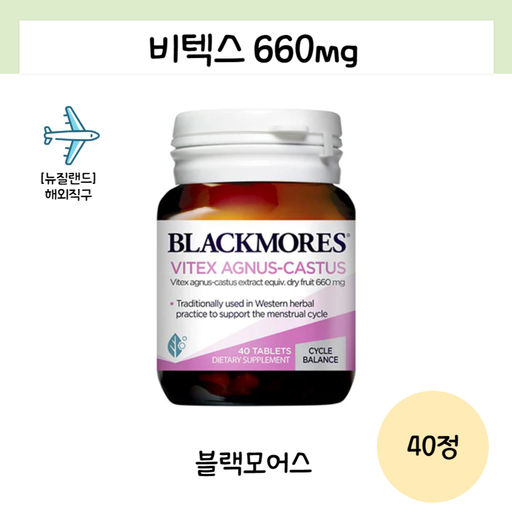 블랙모어스 비텍스 660mg <b>아그누스 카스투스</b> PMS 건조열매 호주직구 40정