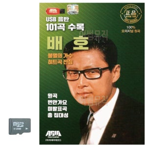 히트곡 불멸의가수 전집 배호 노래 카드 USB 음반 칩 트로트 음악