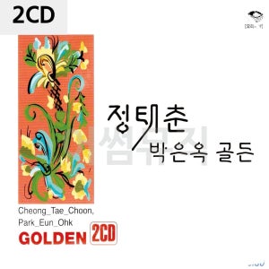 정태춘 2CD 박은옥 골든 메들리 앨범 가요 디스코 팝송 7080노래 음반 트로트