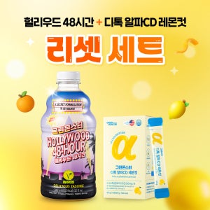 [리셋 세트] 그린몬스터 헐리우드 48시간 + 디톡 알파CD 레몬컷