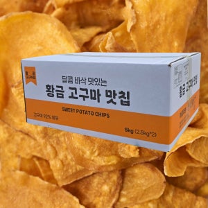 황금고구마칩 2.5kg 대용량 벌크 주전부리 고구마스낵