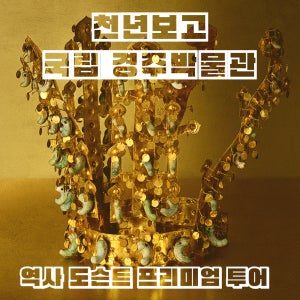 국립경주박물관 프리미엄 도슨트 박물관투어 역사투어 경주가볼만한곳