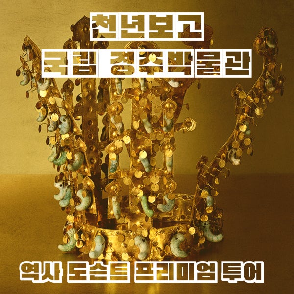 국립경주박물관 프리미엄 도슨트 박물관투어 역사투어 경주가볼만한곳