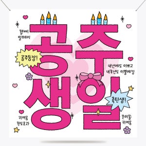 공주 왕자 생일 축하 행사 현수막 플랜카드 파티 용품 소품 제작 500x500mm