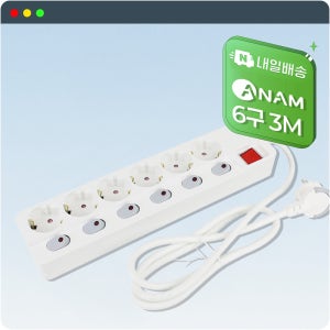 아남 개별 6구 3M 고용량 멀티탭 과부하차단 가정용 원룸 거실 욕실 안전 멀티콘센트