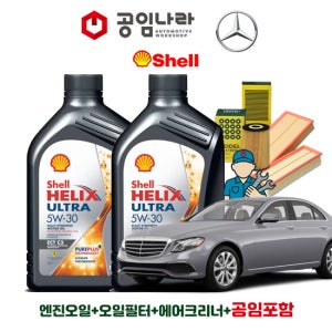벤츠 E-클래스 16-20년식 W213 E300 E400 E450 4matic 익스클루시브 쉘 힐릭스 울트라 ECT 5W30 7L 공임나라 엔진오일 공임비포함 필터 세트 M274