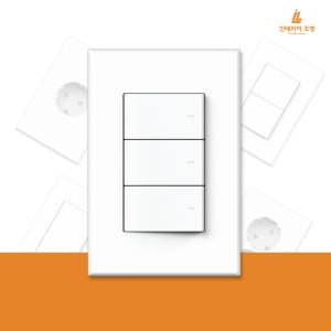 인테리어 조명 스위치 벽 콘센트 커버 교체 매입 전기 전등 스위치 3구 베이직 유광 KS