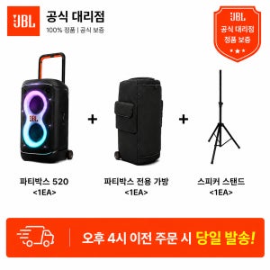 JBL PARTYBOX520 파티박스520 스탠드세트