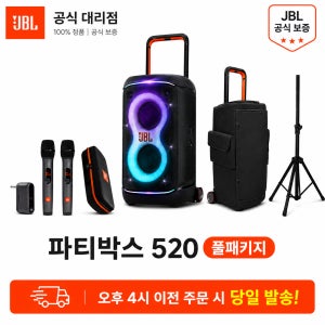 JBL PARTYBOX520 풀 패키지 세트