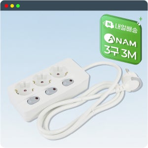 아남 국산 납작멀티탭 3구 개별스위치 3M 과부하차단 납작형 안전 콘센트 화재안심