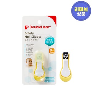 [더블하트/리퍼] 유아용 손톱깎이