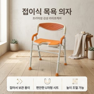 든든메디 노인 환자 목욕의자 어르신 접이식 등받이 샤워의자 욕실 u형