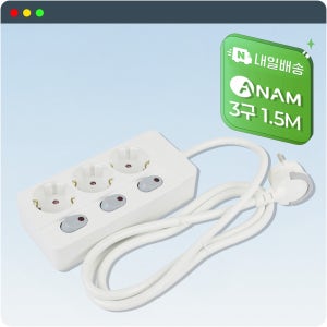 아남 개별 3구 1.5M 고용량멀티탭 KC안전 접지 콘센트 슬림 전기코드 연장선
